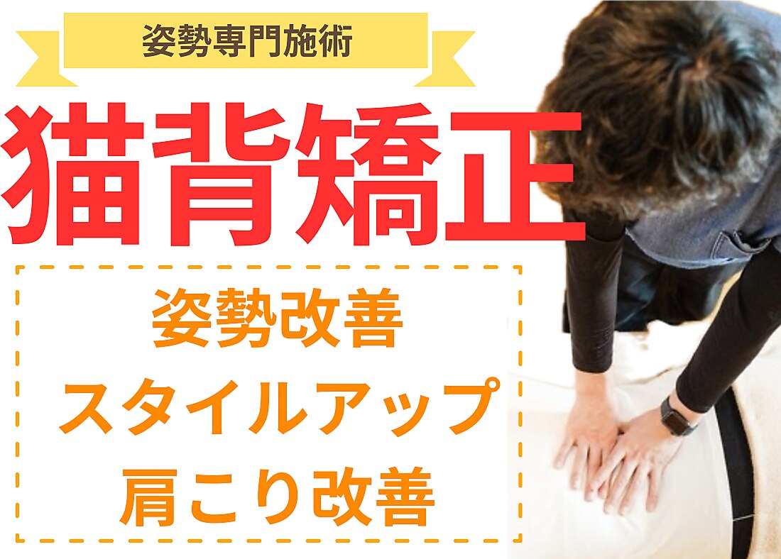 【猫背を根本的に変えたい方へ】姿勢矯正+全身整体コース\11600→\3500