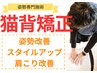 【猫背を根本的に変えたい方へ】姿勢矯正+全身整体コース￥11600→￥3500