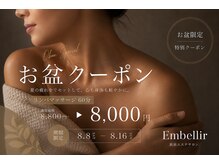 アンベリル(Embellir)