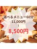 【10/9限定】選べるメニュー６０分（全身オイル/顔オイル/整体もみほぐし）