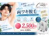 【メンズ脱毛】両ワキ 初回¥2,500/通常¥4,000