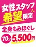 【女性スタッフ希望の方限定】全身もみほぐし70分5,500！