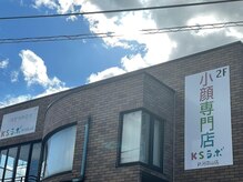 小顔整体研究所 KSラボ 新潟中山店/この看板が目印