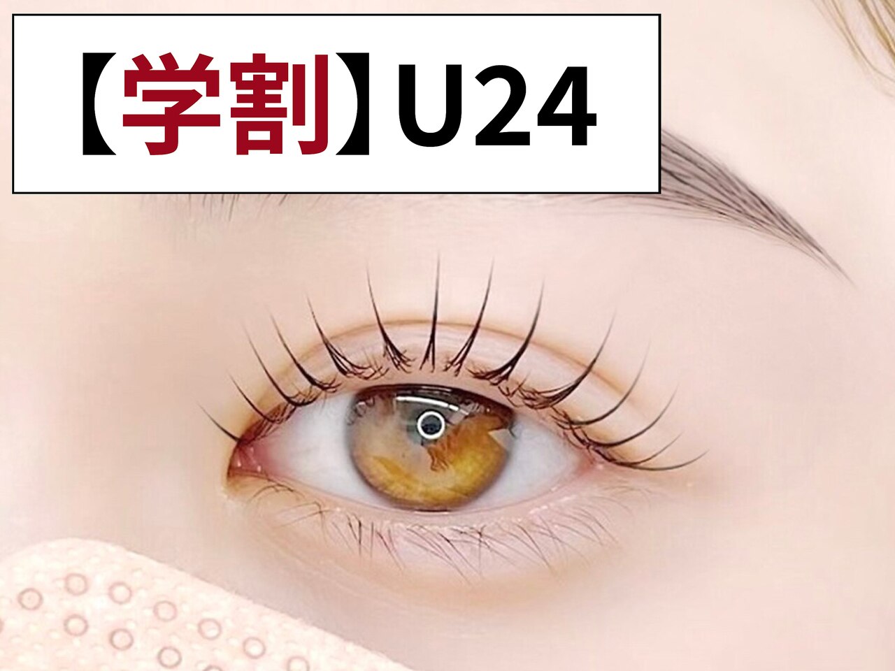 【学割U24】まつげパーマ【3種類のカールから選べる♪】\3,900