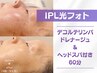 ≪フェイシャル≫ IPL光フォト＆デコルテ・ヘッドスパ付きで効果大 ◆4950円