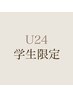 【U24限定　学割】パリジェンヌ×下まつげパーマ　¥6500