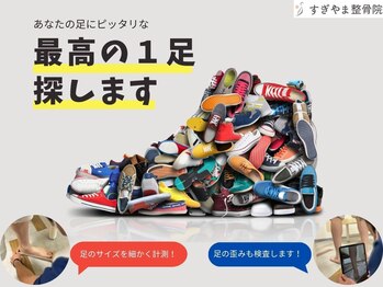 すぎやま整骨院 土呂院/あなたの足ゆがんでませんか？