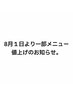 8月1日より一部メニュー値上げさせて頂く事になりました。