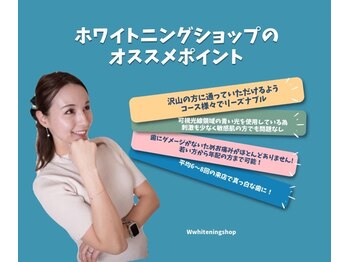ホワイトニングショップ 日進店/ホワイトニングショップの魅力