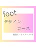 【フット】デザインコース★親指アート＋4本アート/マグネットもOK！