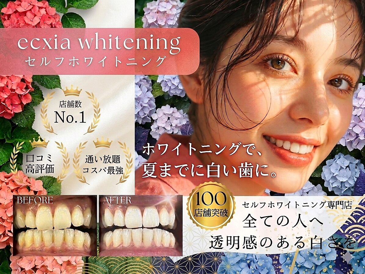 エクシアホワイトニング たまプラーザ店｜ホットペッパービューティー