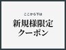 ↓↓ここから下は【新規様限定】クーポン↓↓