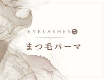 スナイ(SNAY)/まつ毛パーマ