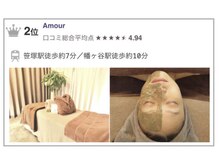 アムール(Amour)/口コミランキング2位獲得！