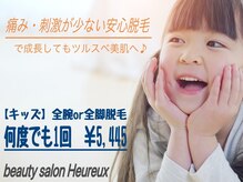 ウールー(Heureux)/キッズ脱毛も承ります☆彡