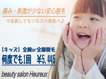 ウールー(Heureux)/キッズ脱毛も承ります☆彡