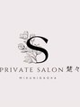 楚々/private salon楚々