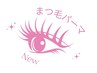 New！！【大人の究極のダメージレス】　　　ケラチン補修まつげパーマ¥6600