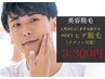 男性人気NO.1メンズ美容脱毛◆ヒゲ脱毛（デザイン可）初回 3300円 