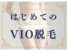 【はじめての◆VIO脱毛】　形は？みんなどうしてる？相談カウンセリング付