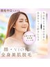 再来限定【ツルスベ美容全身脱毛】　顔・VIOなし全身脱毛　6,000円　条件あり