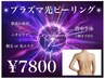 《美肌プラズマ》ニキビケアにも★背中全体光ピーリング ¥7800