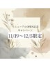 【リニューアルOPEN 記念】11/19～12/5限定★まつげパーマ　 ¥6,050→¥4,950
