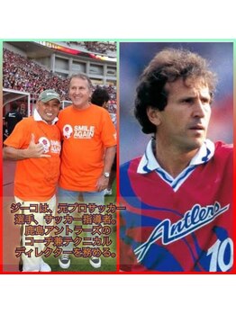 ほぐし屋レオ 守谷店(ほぐし屋LEO)/ジーコ(元ブラジル代表)