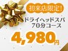 【初来店限定】ドライヘッドスパ70分　￥6,980→￥4,980　肩こり・眼精疲労