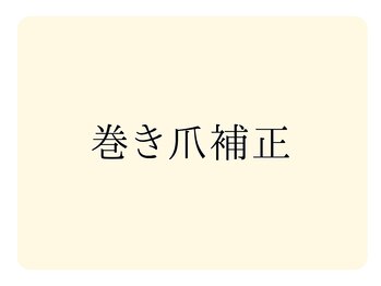 巻き爪補正店 金山店/