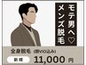 【メンズ脱毛】男性方の人気も急上昇中♪全身顔VIO込み ¥11,000