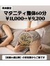【再来限定】マタニティ整体60分¥11,000→¥9,200★年間100名来店★