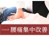 【腰痛にお悩みの方限定】短期集中改善へ向けた特別クーポン3回券¥32,670