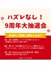 9周年記念☆結果重視の凄技！選べるオーダーメイド痩身90分+フェイシャル30分