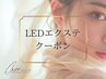 ↓LEDエクステクーポンはこちら↓