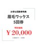 【回数券】眉毛WAX 5回券　20,000円