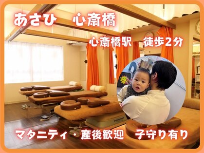 あさひ整骨院 心斎橋院の写真