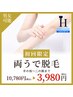 【男女OK★今だけ63%OFF】両うで脱毛 通常￥10,780(税込)→初回3,980(税込)