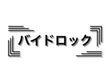 ゆちたの部屋/マツエク/バインドロック