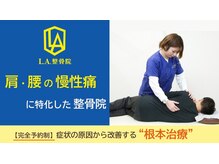 L.A.整骨院 前橋院