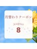 《月替わり》8月 8名様限定！ご褒美オーダー100分☆その日の体調に合わせて◎