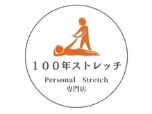 100年ストレッチ