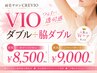 【女性】VIOダブル+脇ダブル　新規8500円/再来9000円