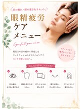 美アイズ リッチラッシュ(Rich Lash)&nbsp;眼精疲労 ヘッドスパ