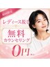 【レディース無料相談】不安なことは先に解決！無料カウンセリング￥0勧誘なし