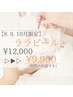 【全員】8.9.10月限定!都度払いで叶うツヤ肌ララピール90分 12000円→9900円