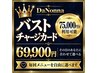 【再来】DaNonnaバストチャージカード ご購入専用 119,900円（130,000円分）