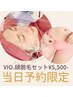 【当日予約限定】ＶＩＯ・顔脱毛セット　¥5,500