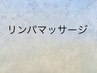 ここから下が 【リンパメニュー専用クーポン】 です