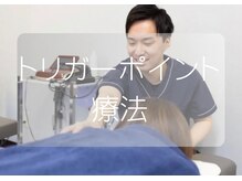 仙台りんく整骨院/トリガーポイント療法